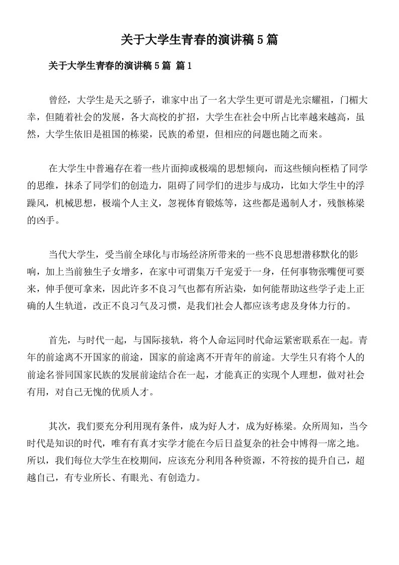 关于大学生青春的演讲稿5篇