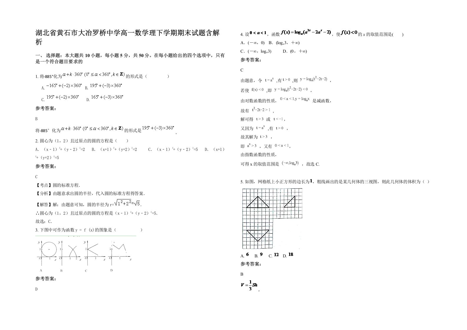 湖北省黄石市大冶罗桥中学高一数学理下学期期末试题含解析