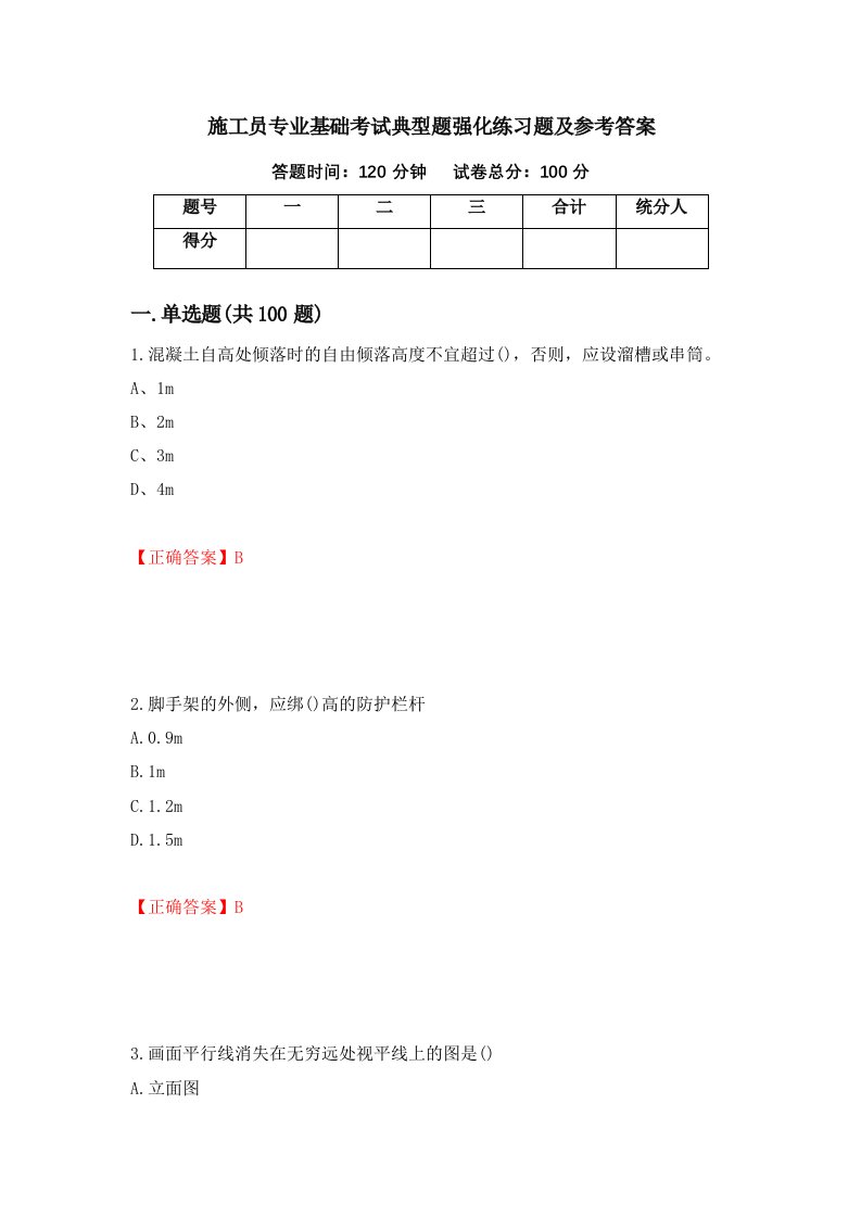 施工员专业基础考试典型题强化练习题及参考答案第60版