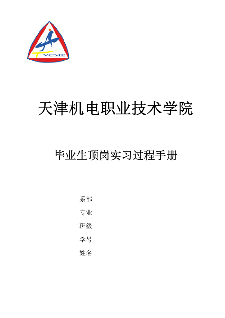 顶岗实习过程手册