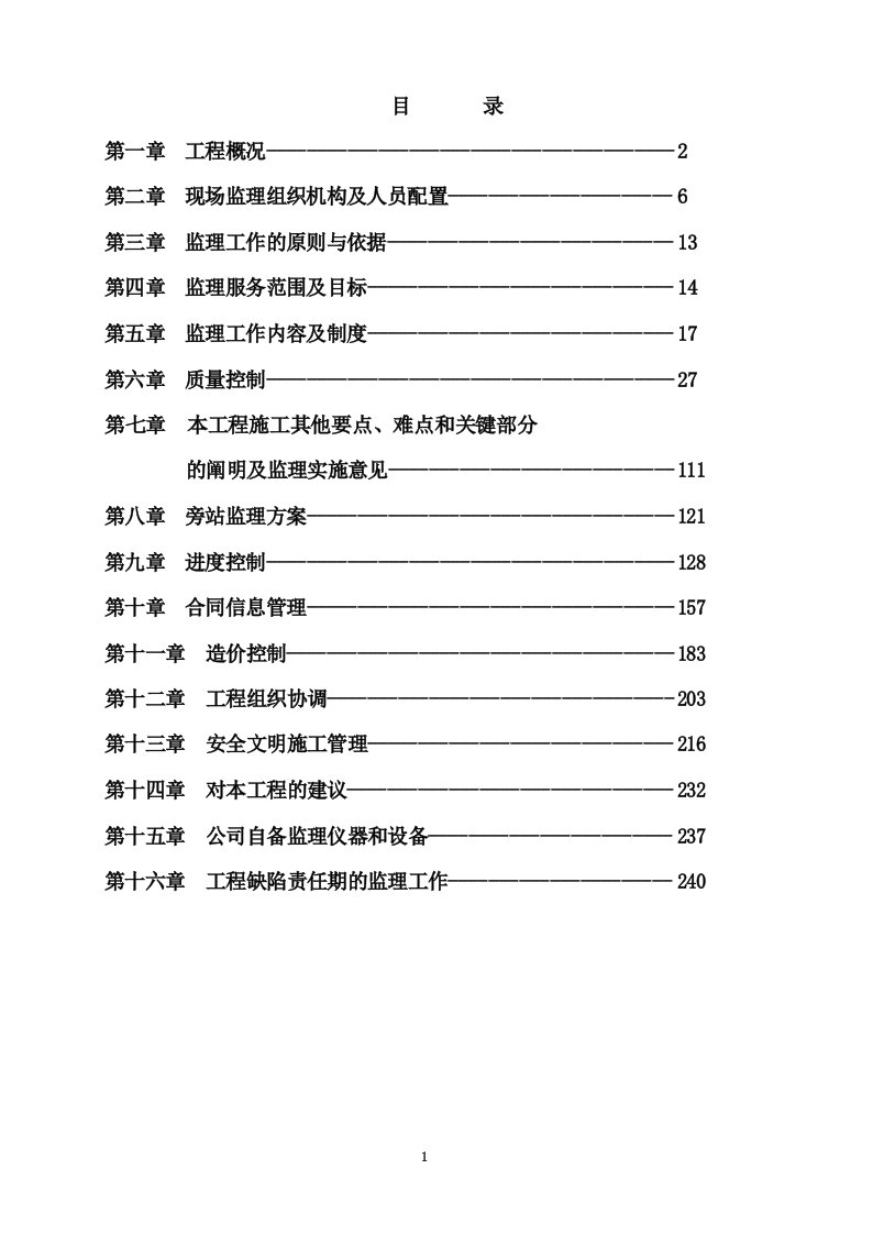 某小区改造配电室(电力)工程监理大纲