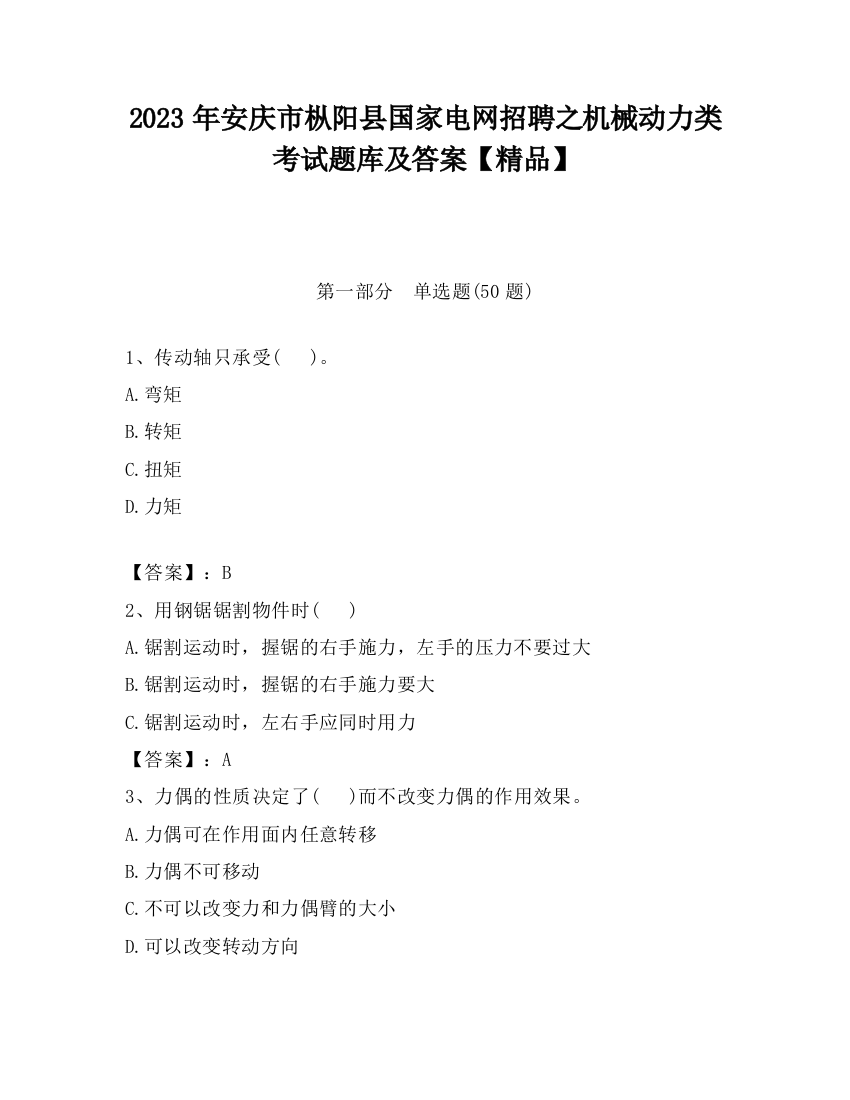 2023年安庆市枞阳县国家电网招聘之机械动力类考试题库及答案【精品】