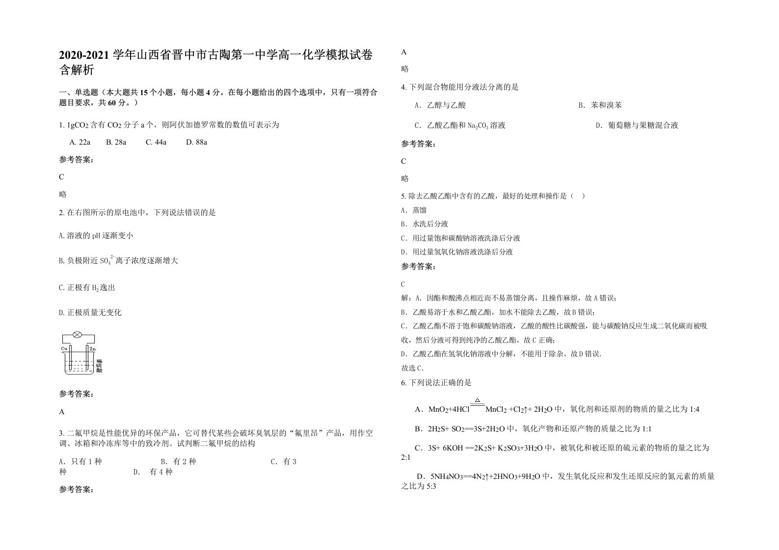 2020-2021学年山西省晋中市古陶第一中学高一化学模拟试卷含解析