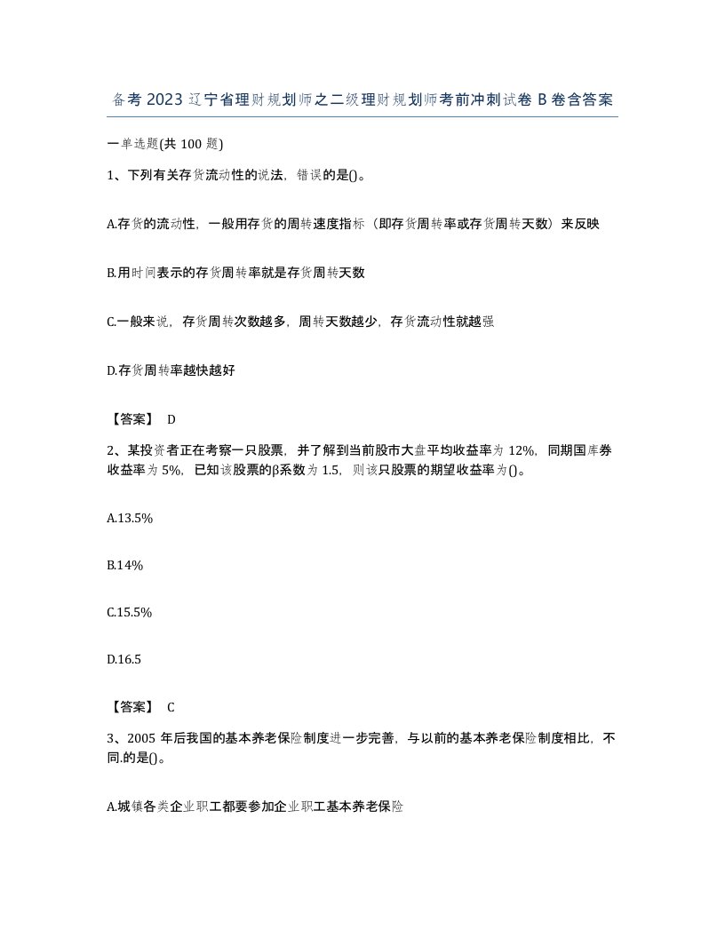 备考2023辽宁省理财规划师之二级理财规划师考前冲刺试卷B卷含答案