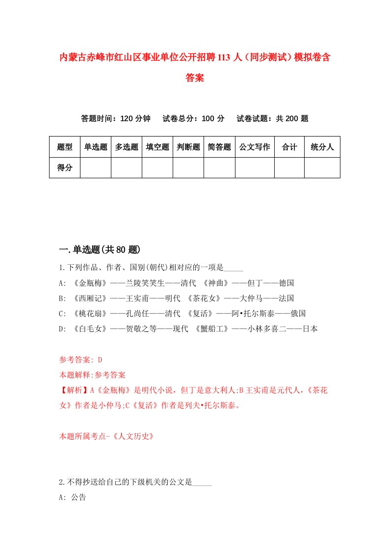 内蒙古赤峰市红山区事业单位公开招聘113人同步测试模拟卷含答案6