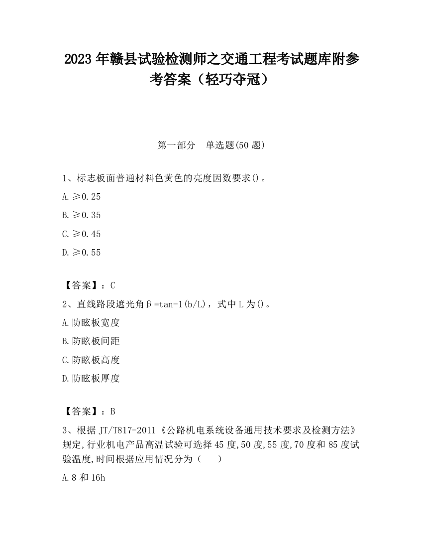 2023年赣县试验检测师之交通工程考试题库附参考答案（轻巧夺冠）