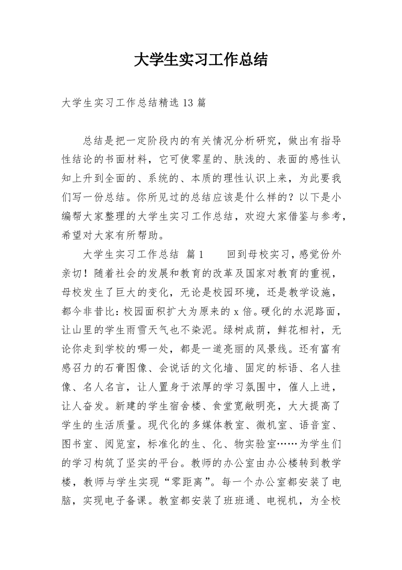 大学生实习工作总结_28