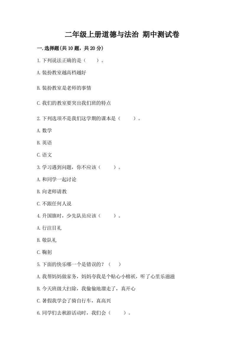 二年级上册道德与法治-期中测试卷(必刷)