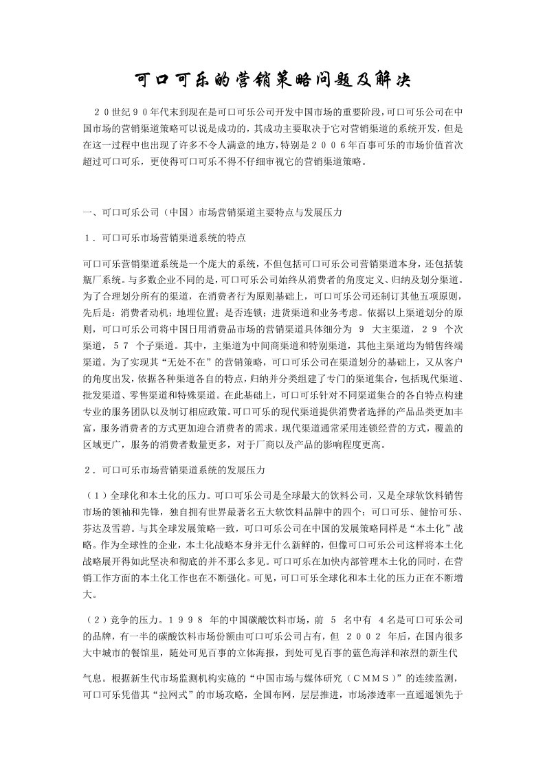 可口可乐的营销策略问题及解决