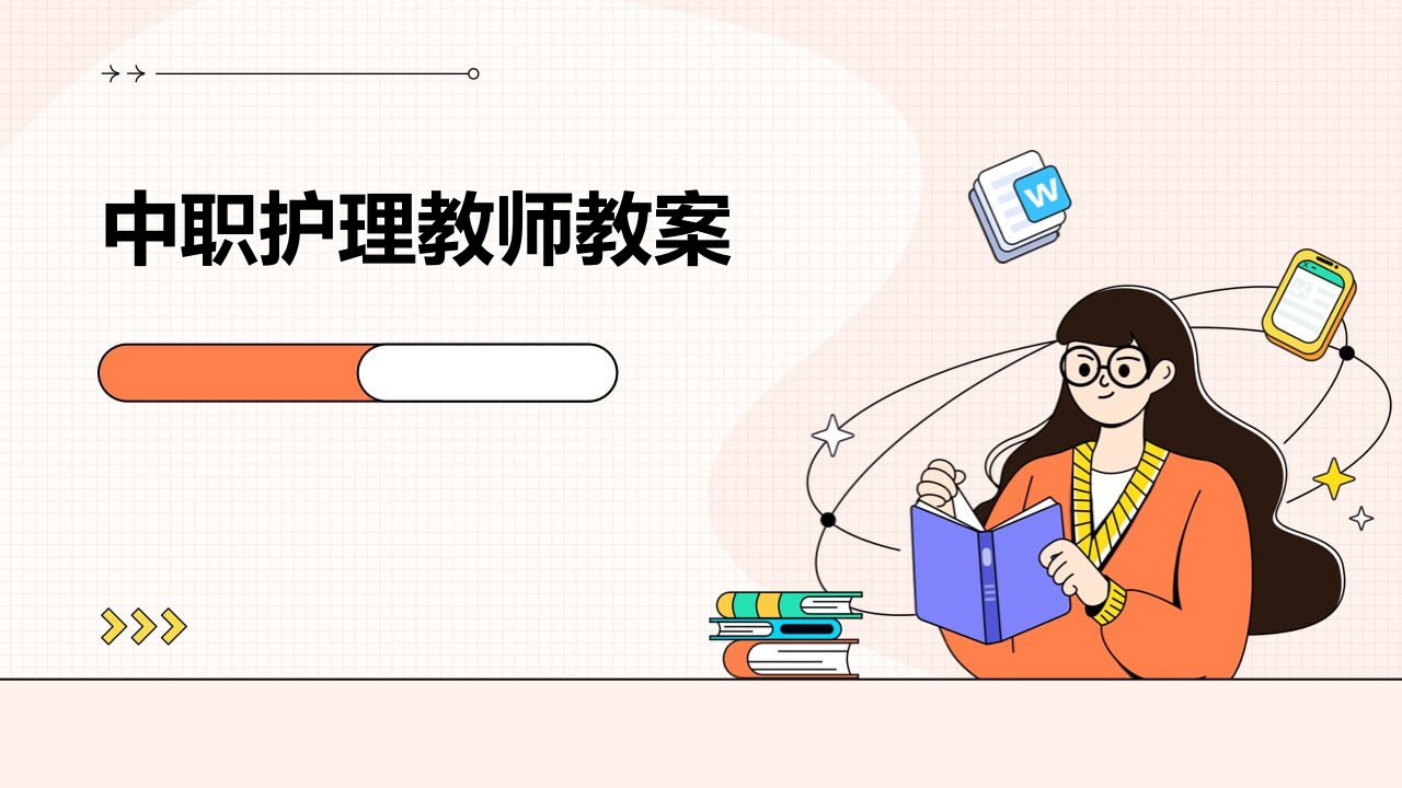 中职护理教师教案ppt