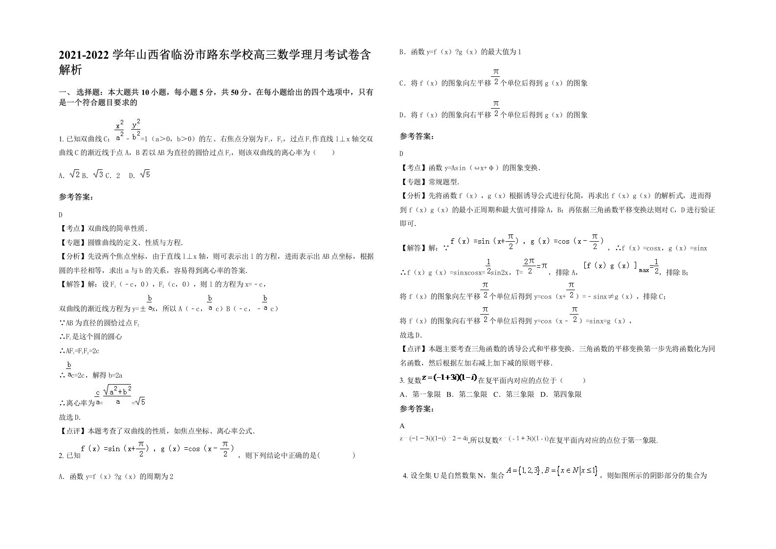 2021-2022学年山西省临汾市路东学校高三数学理月考试卷含解析