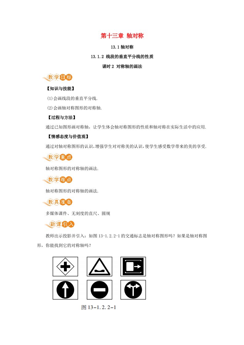 八年级数学上册第十三章轴对称13.1轴对称13.1.2线段的垂直平分线的性质课时2对称轴的画法教案新版新人教版