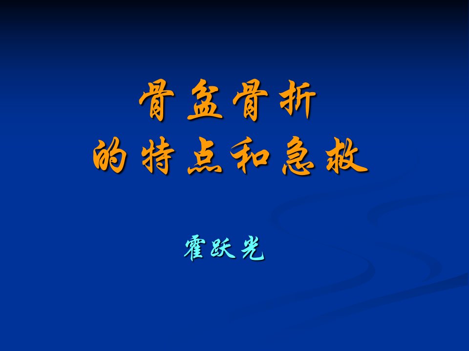 骨盆骨折特点和急救演示文稿