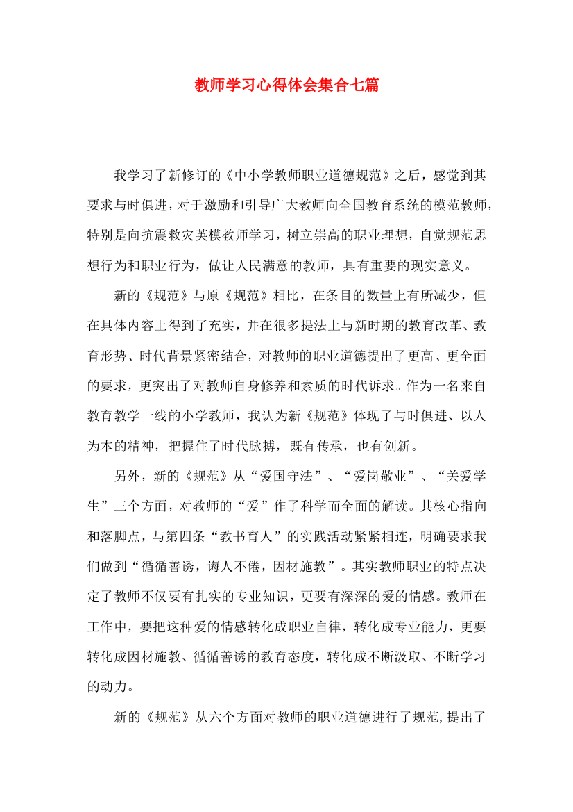 教师学习心得体会集合七篇（四）