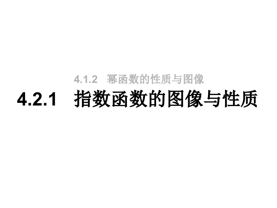 高一数学上册第4章幂函数、指数函数和对数函数4.2指数函数的图像与性质1ppt课件沪教