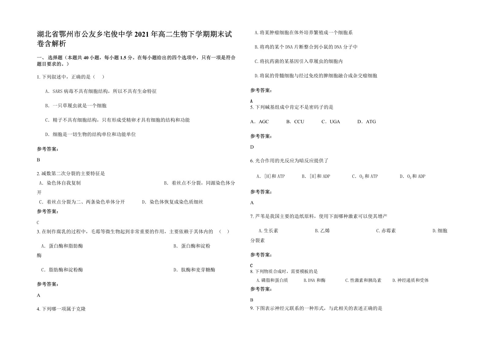 湖北省鄂州市公友乡宅俊中学2021年高二生物下学期期末试卷含解析