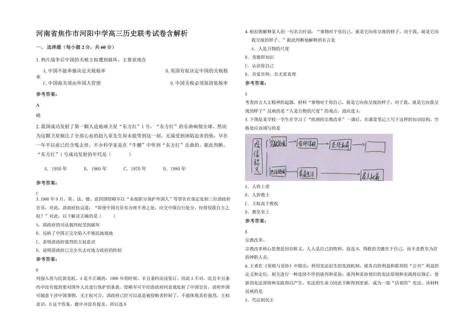 河南省焦作市河阳中学高三历史联考试卷含解析