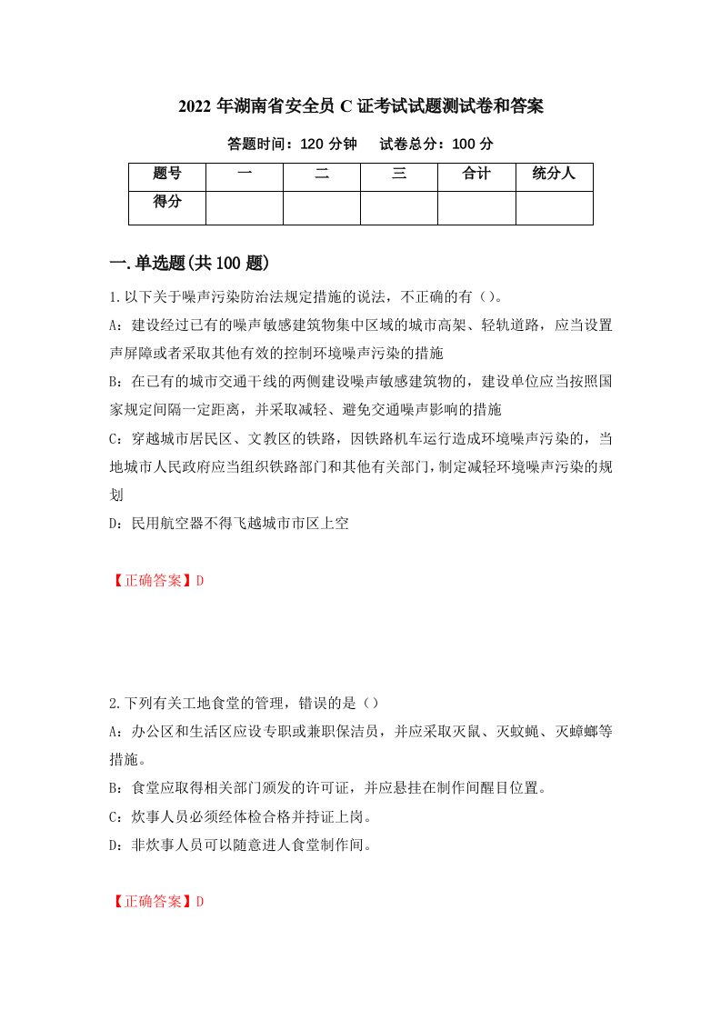 2022年湖南省安全员C证考试试题测试卷和答案第57卷