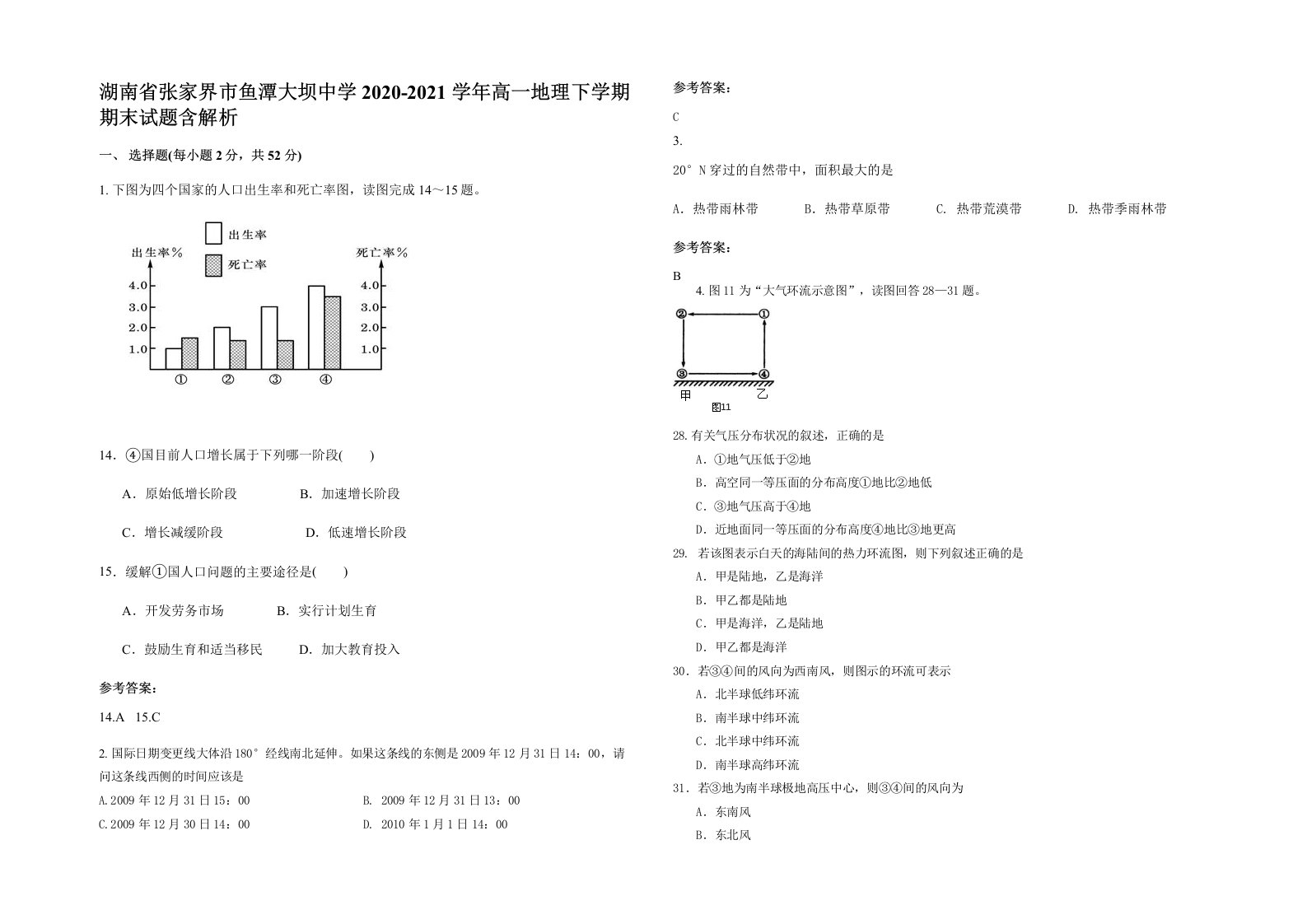 湖南省张家界市鱼潭大坝中学2020-2021学年高一地理下学期期末试题含解析