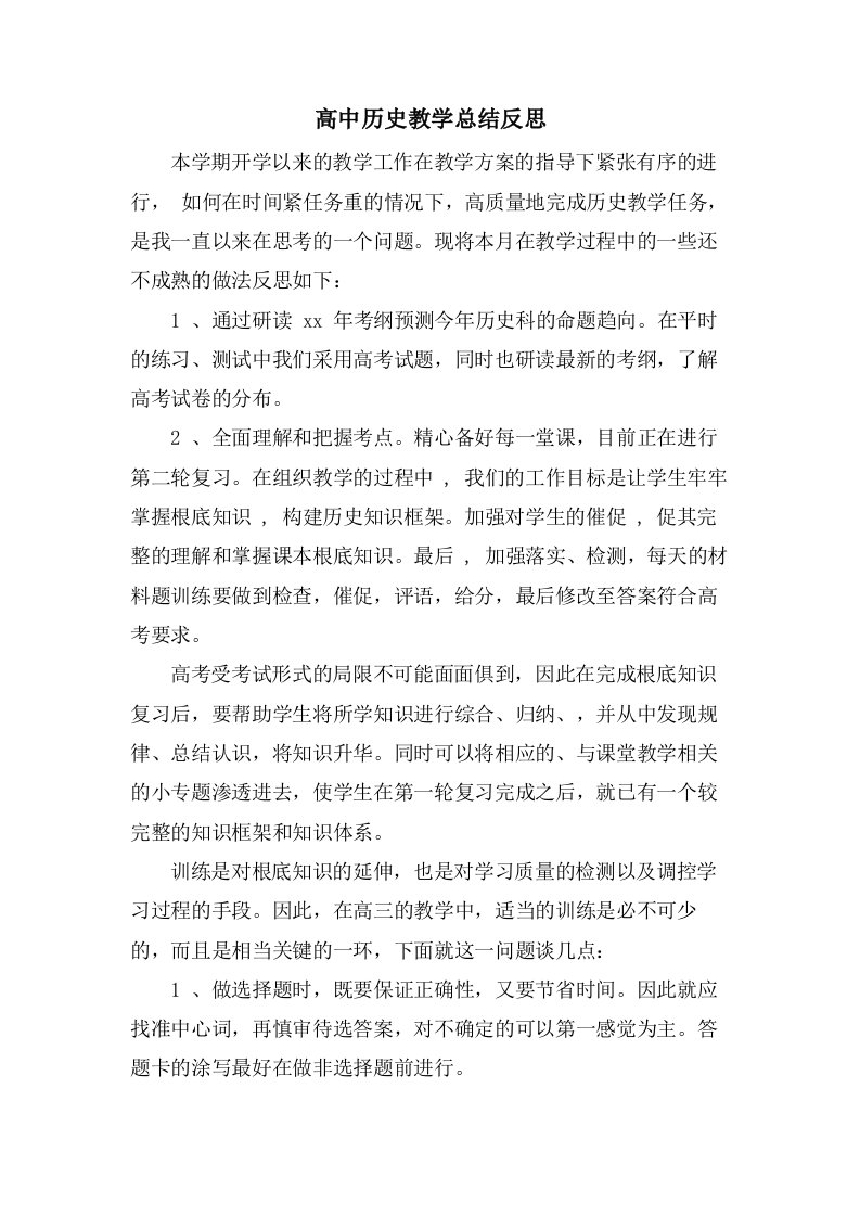 高中历史教学总结反思