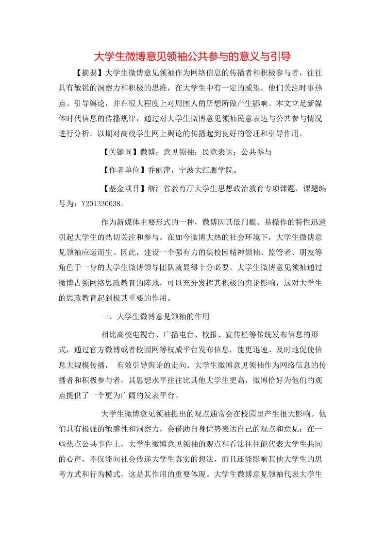 精选大学生微博意见领袖公共参与的意义与引导