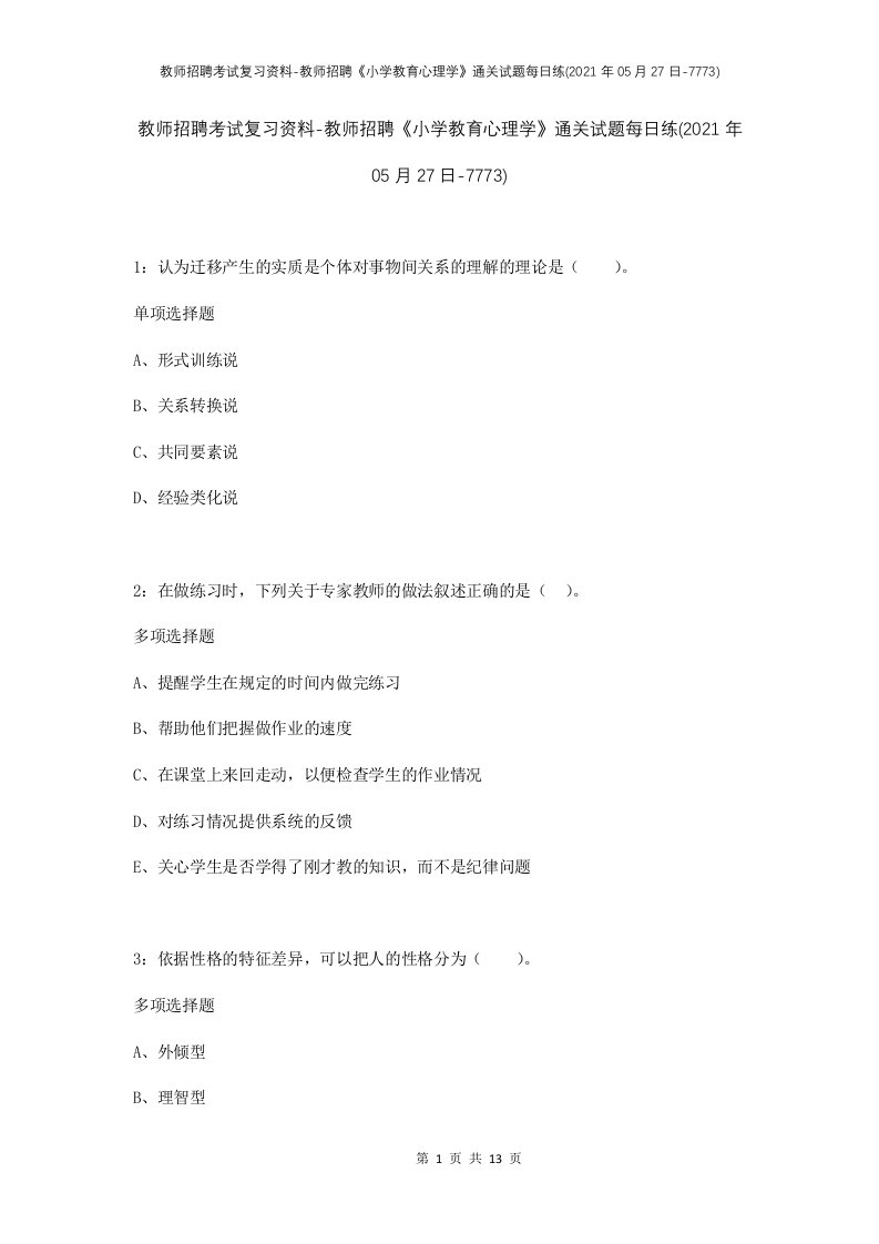 教师招聘考试复习资料-教师招聘小学教育心理学通关试题每日练2021年05月27日-7773