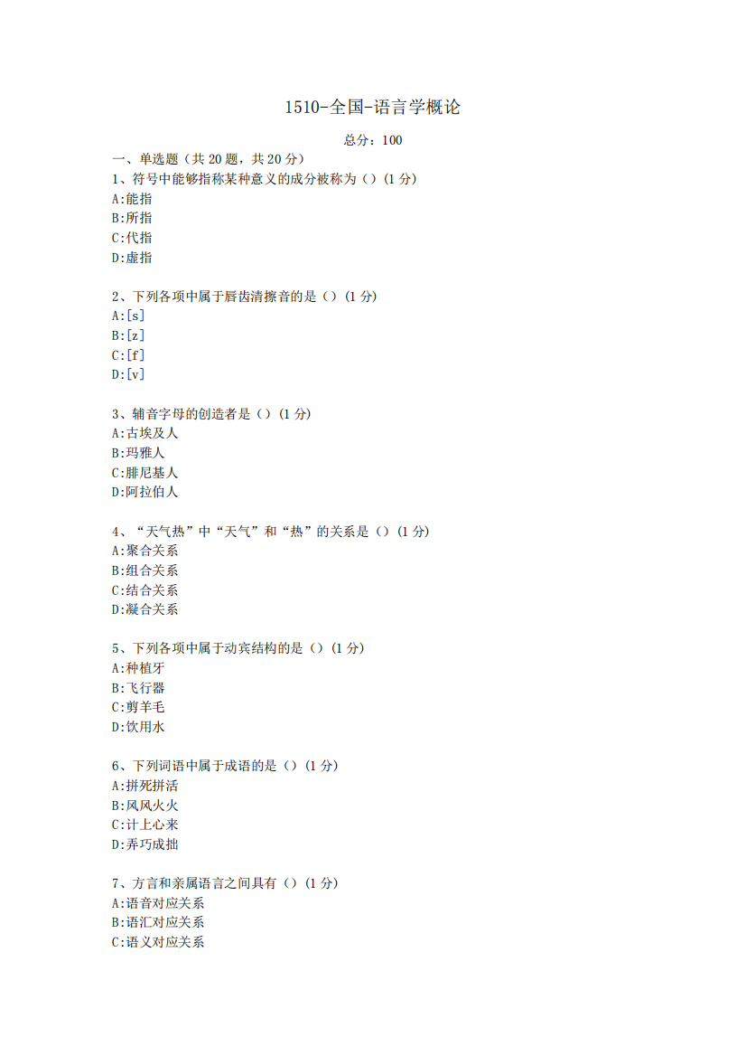 汉语言文学本科自考真题1510-全国-语言学概论