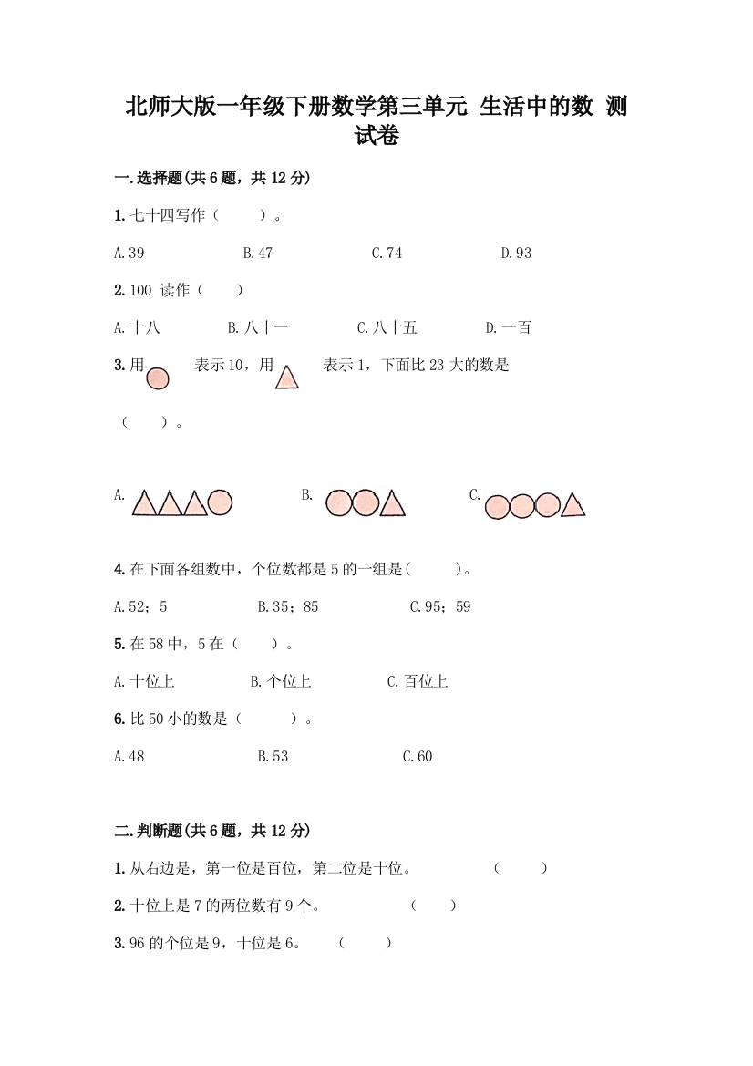 北师大版一年级下册数学第三单元-生活中的数-测试卷附参考答案【达标题】