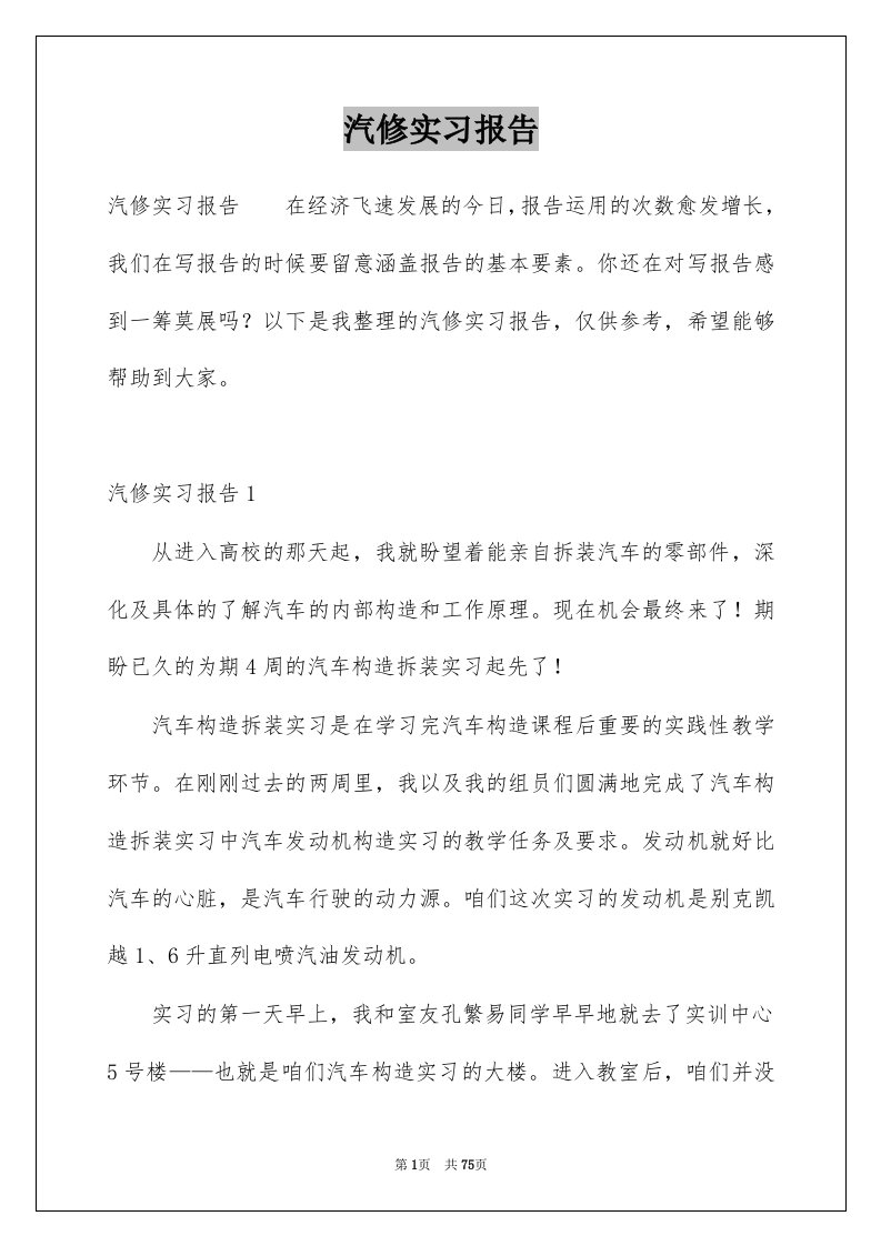 汽修实习报告范本