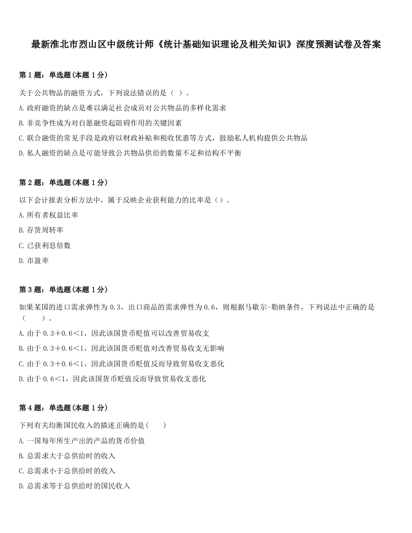 最新淮北市烈山区中级统计师《统计基础知识理论及相关知识》深度预测试卷及答案