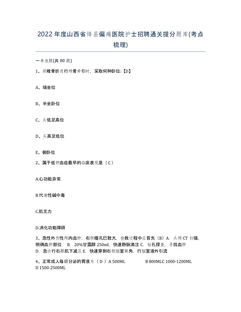 2022年度山西省绛县偏瘫医院护士招聘通关提分题库考点梳理