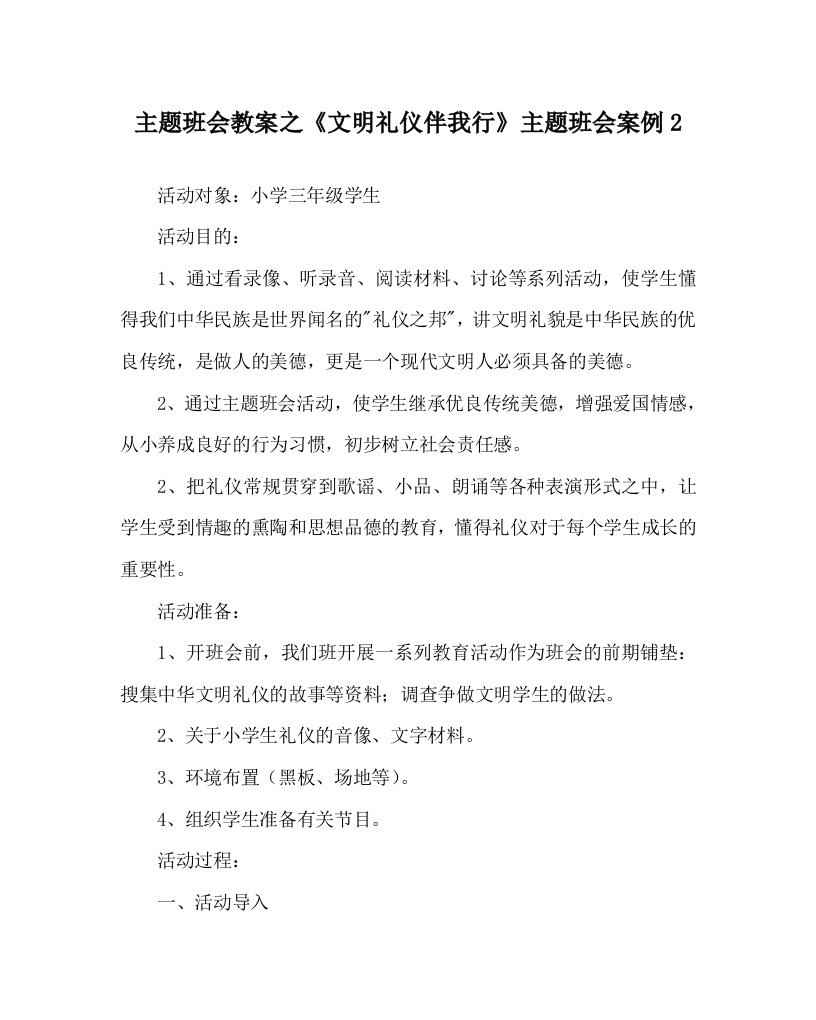 主题班会教案之文明礼仪伴我行主题班会案例2