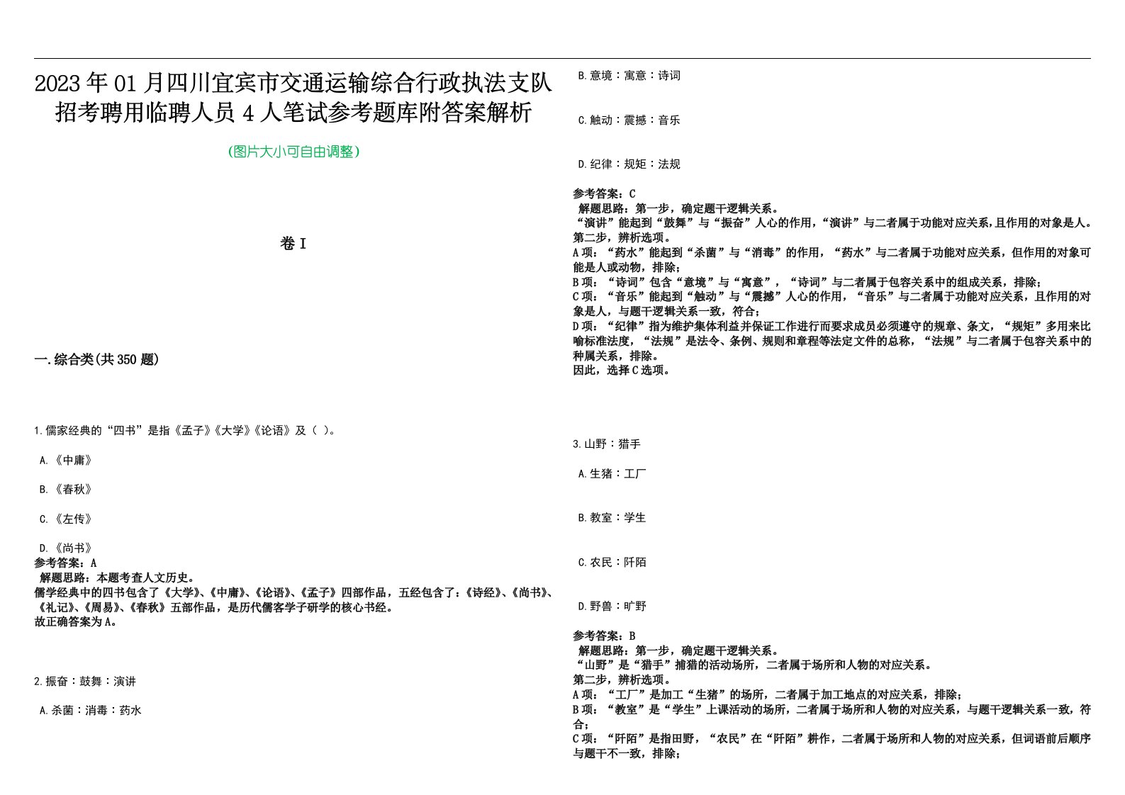 2023年01月四川宜宾市交通运输综合行政执法支队招考聘用临聘人员4人笔试参考题库附答案解析