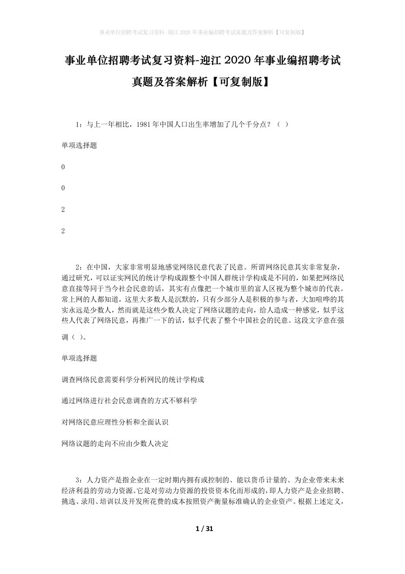 事业单位招聘考试复习资料-迎江2020年事业编招聘考试真题及答案解析可复制版_2