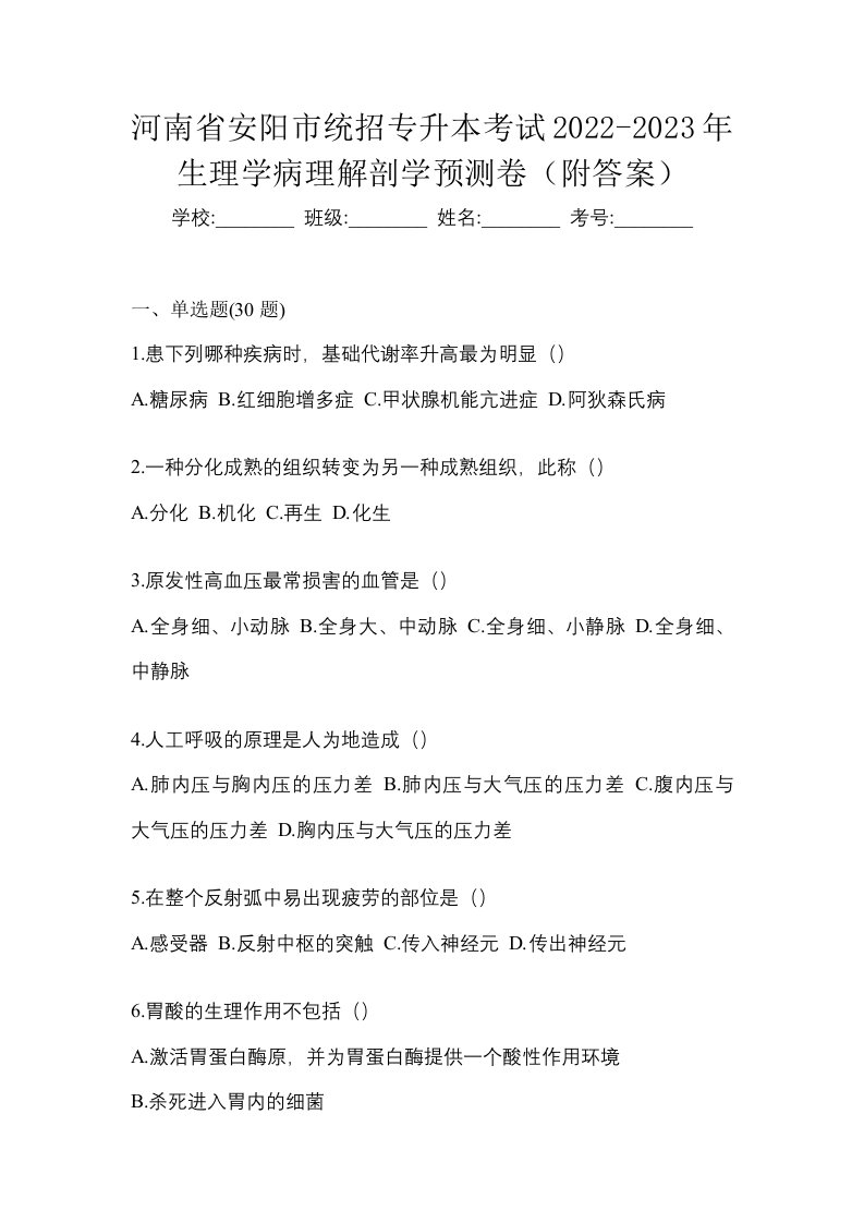 河南省安阳市统招专升本考试2022-2023年生理学病理解剖学预测卷附答案