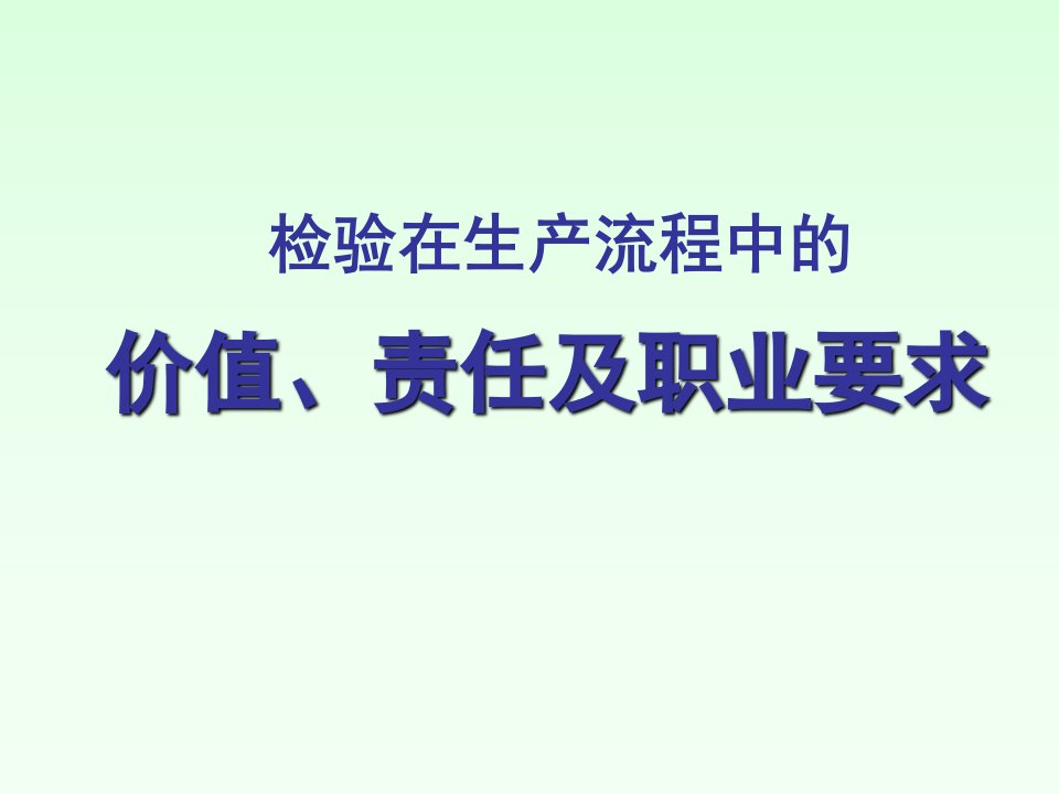 检验的价值、职责及素养