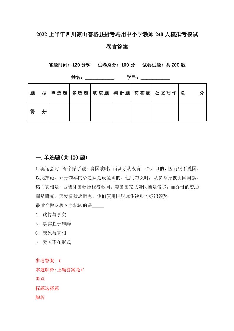 2022上半年四川凉山普格县招考聘用中小学教师240人模拟考核试卷含答案3