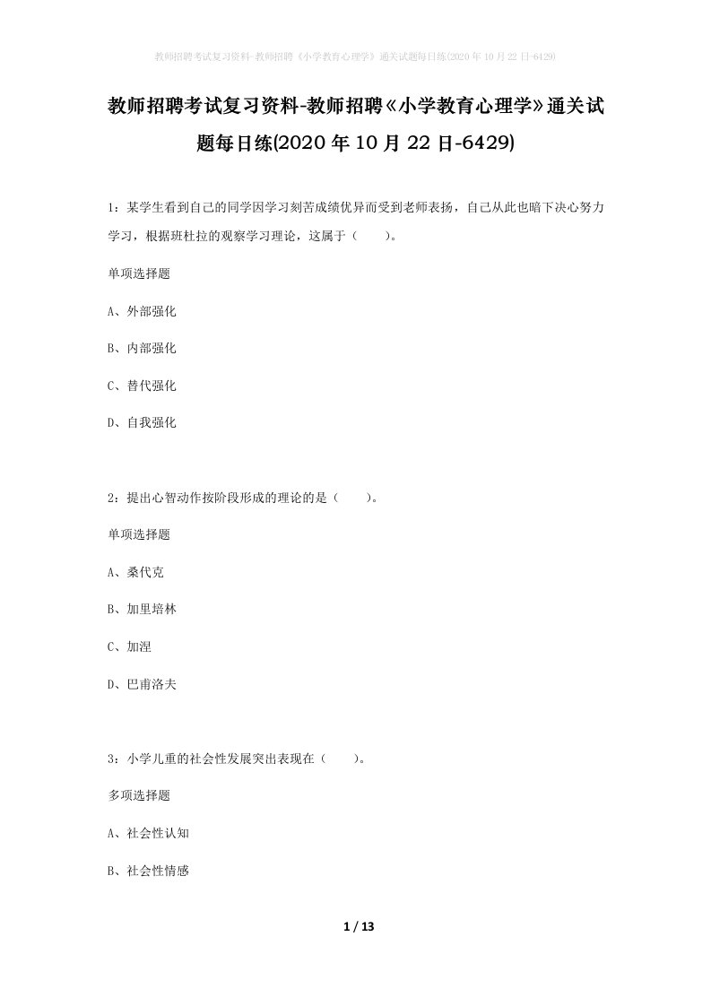 教师招聘考试复习资料-教师招聘小学教育心理学通关试题每日练2020年10月22日-6429