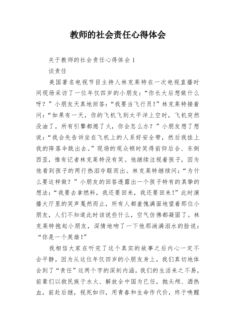 教师的社会责任心得体会