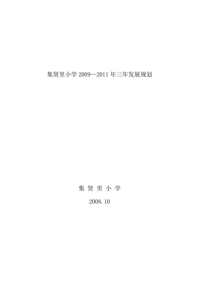 集贤里小学2009-2011年三年发展规划