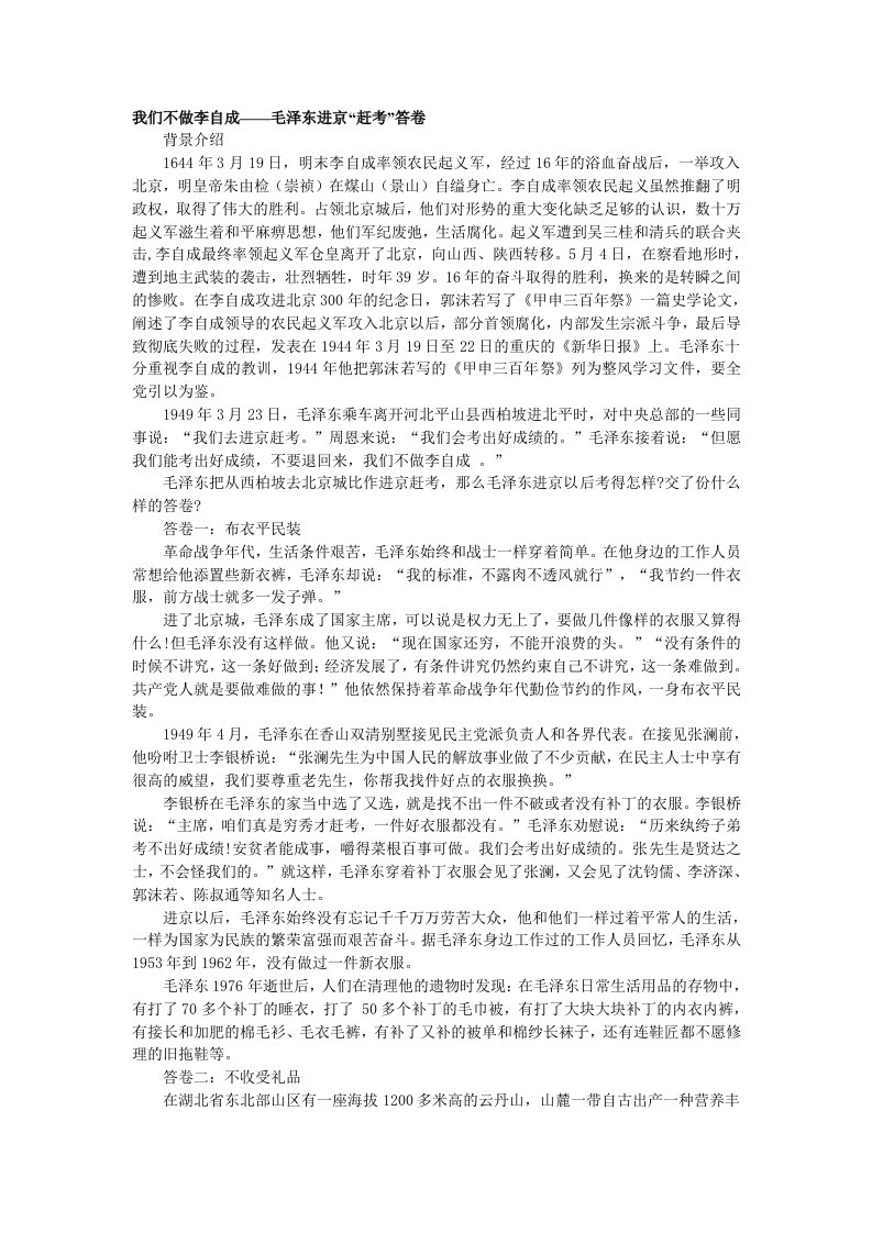 我们不做李自成毛泽东进京赶考答卷