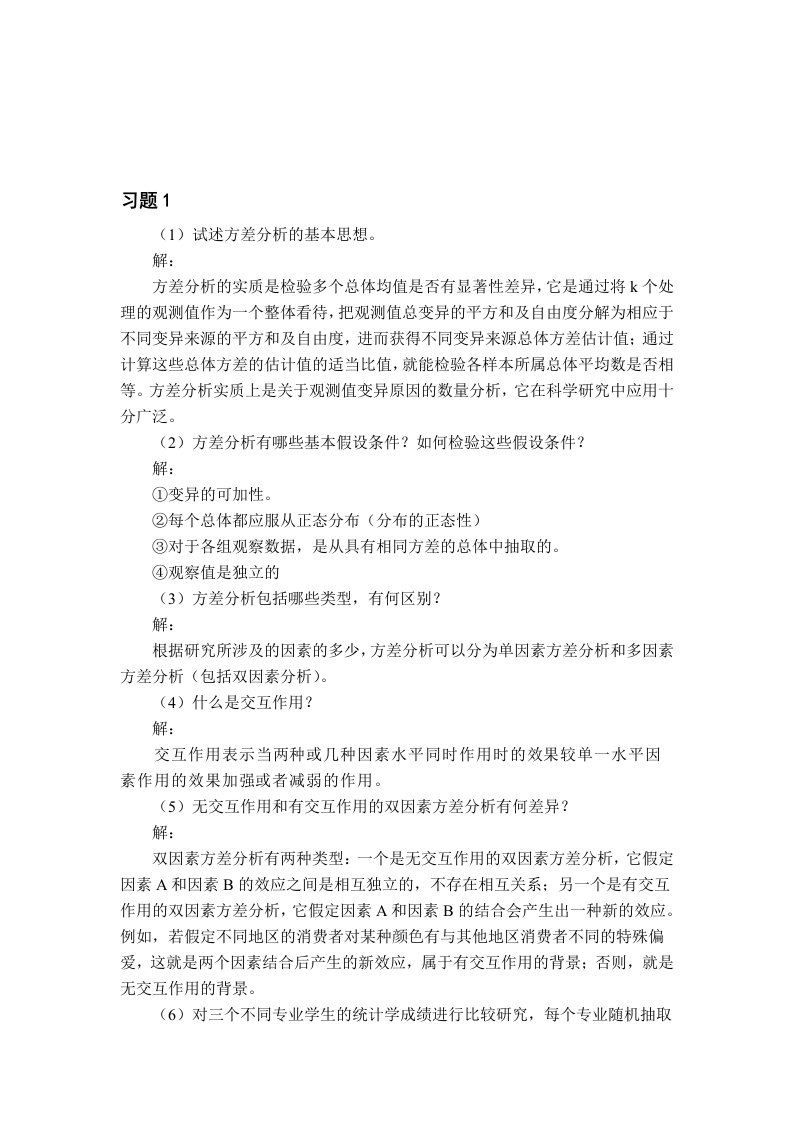 管理统计学与SPSS