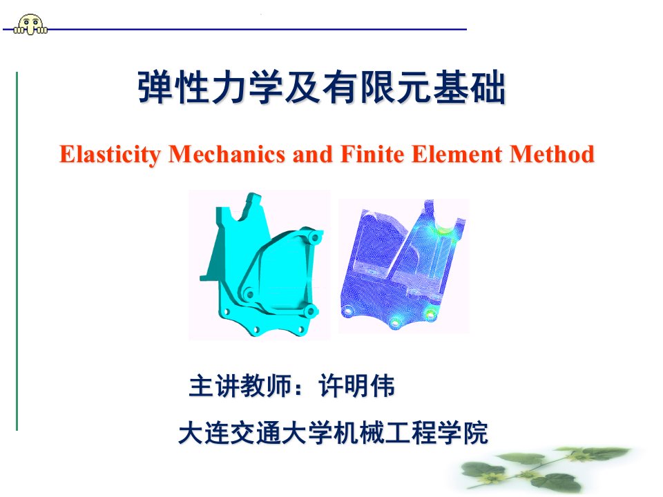 弹性力学与有限元法