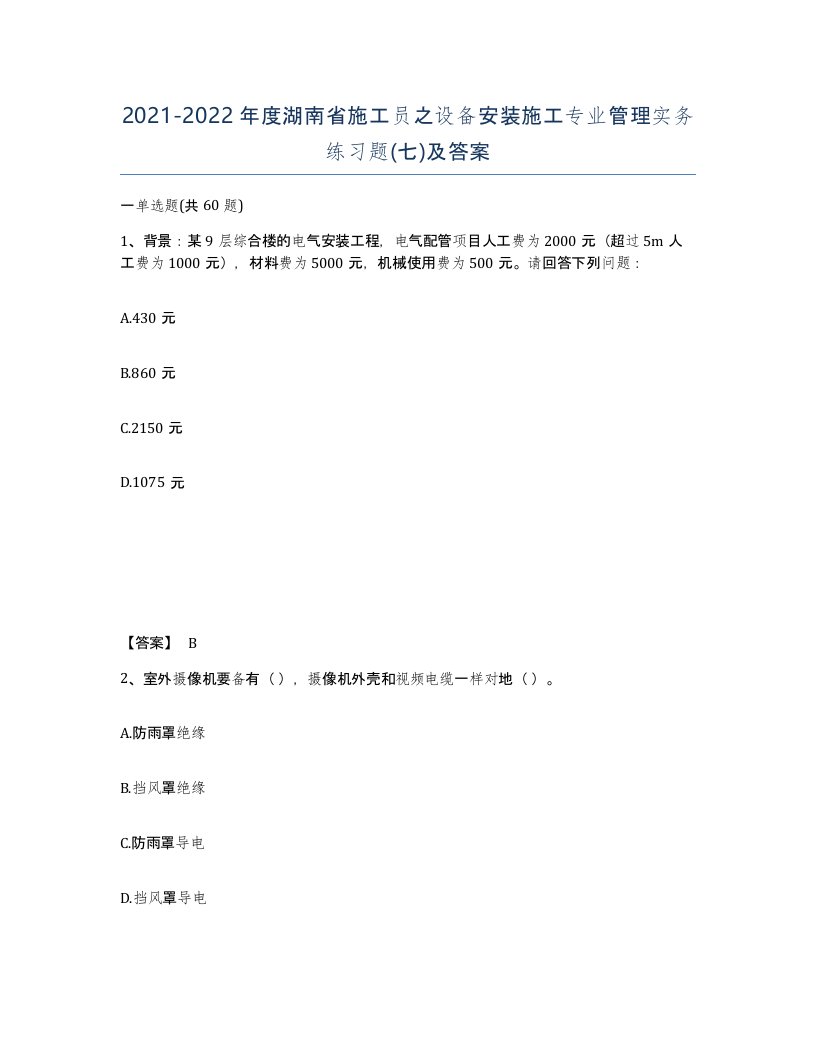 2021-2022年度湖南省施工员之设备安装施工专业管理实务练习题七及答案