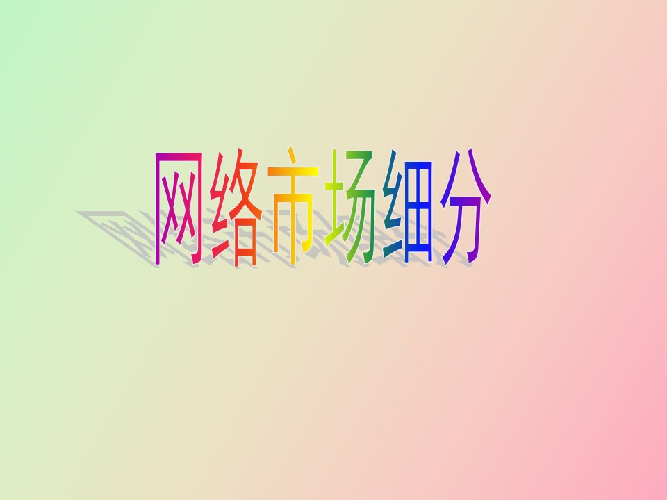 网络市场细分