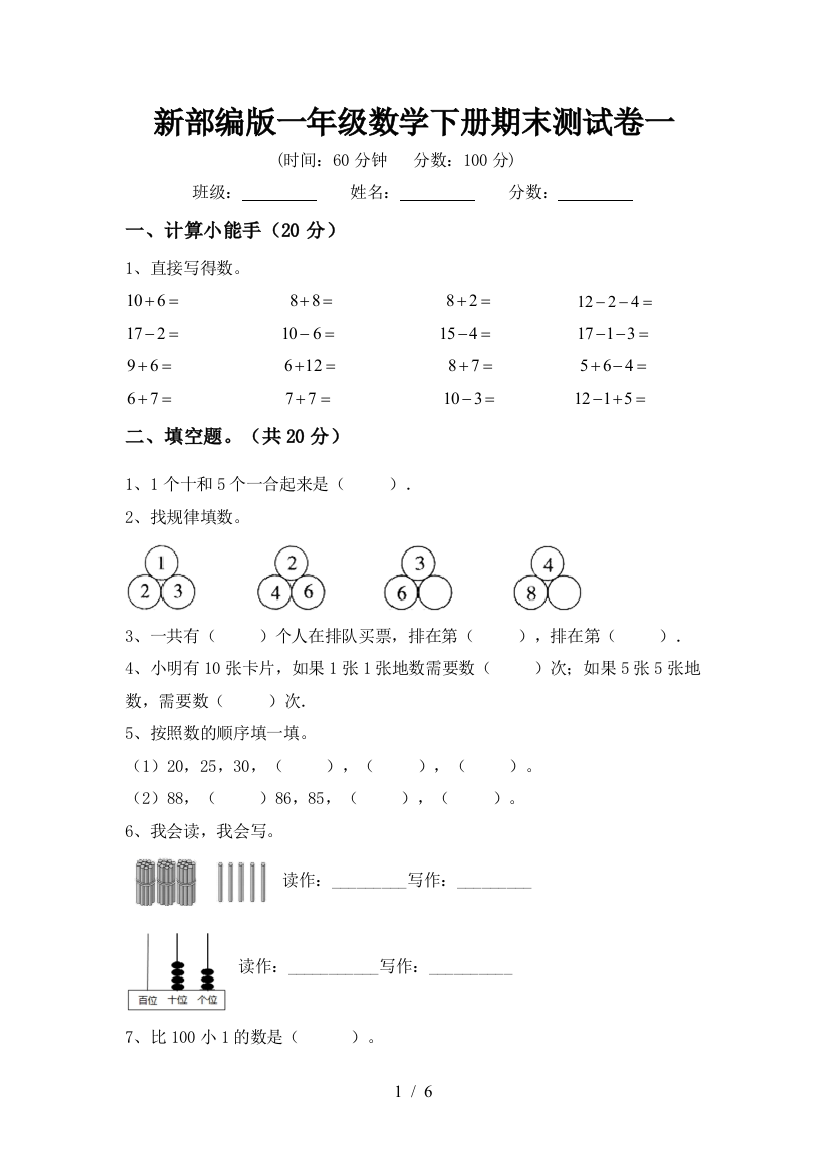 新部编版一年级数学下册期末测试卷一