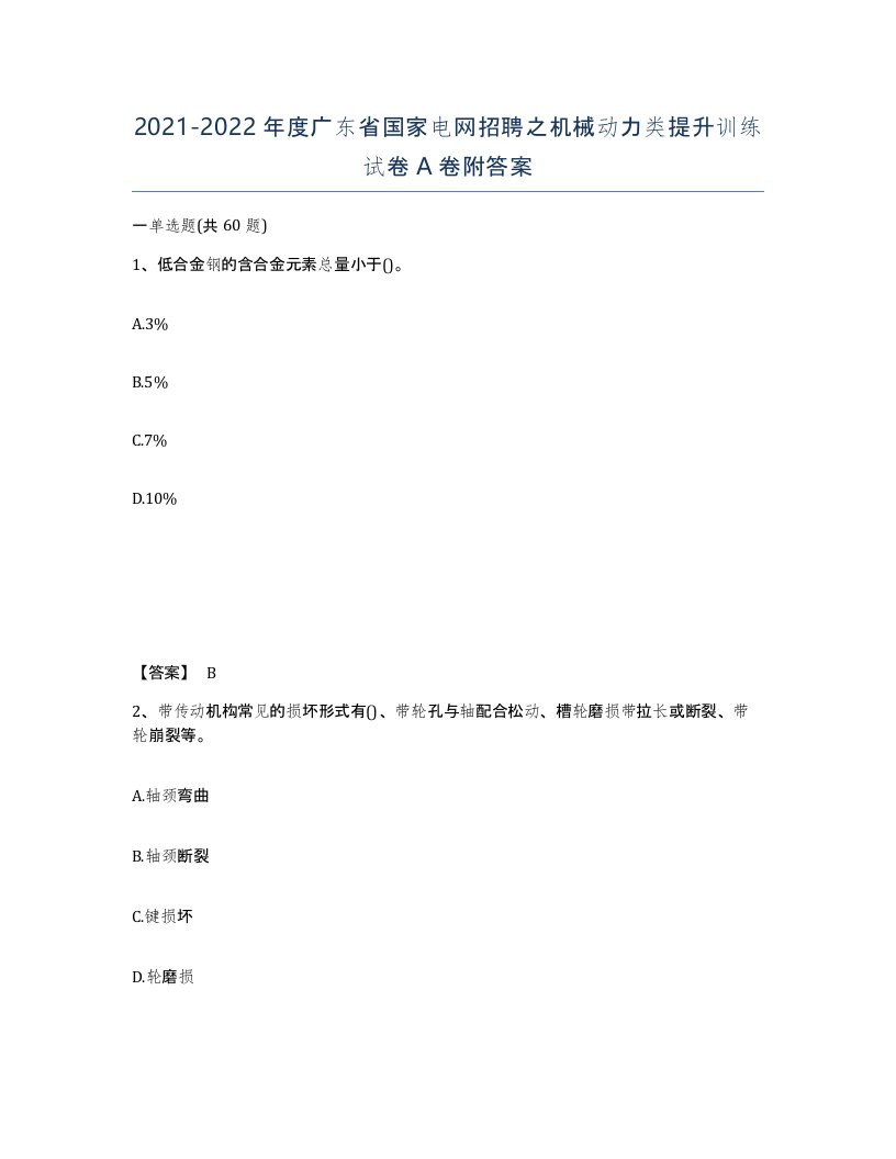 2021-2022年度广东省国家电网招聘之机械动力类提升训练试卷A卷附答案