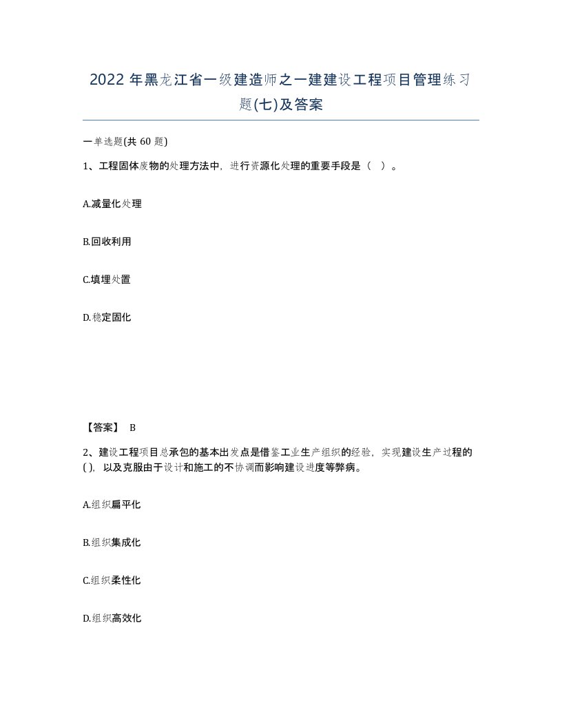 2022年黑龙江省一级建造师之一建建设工程项目管理练习题七及答案