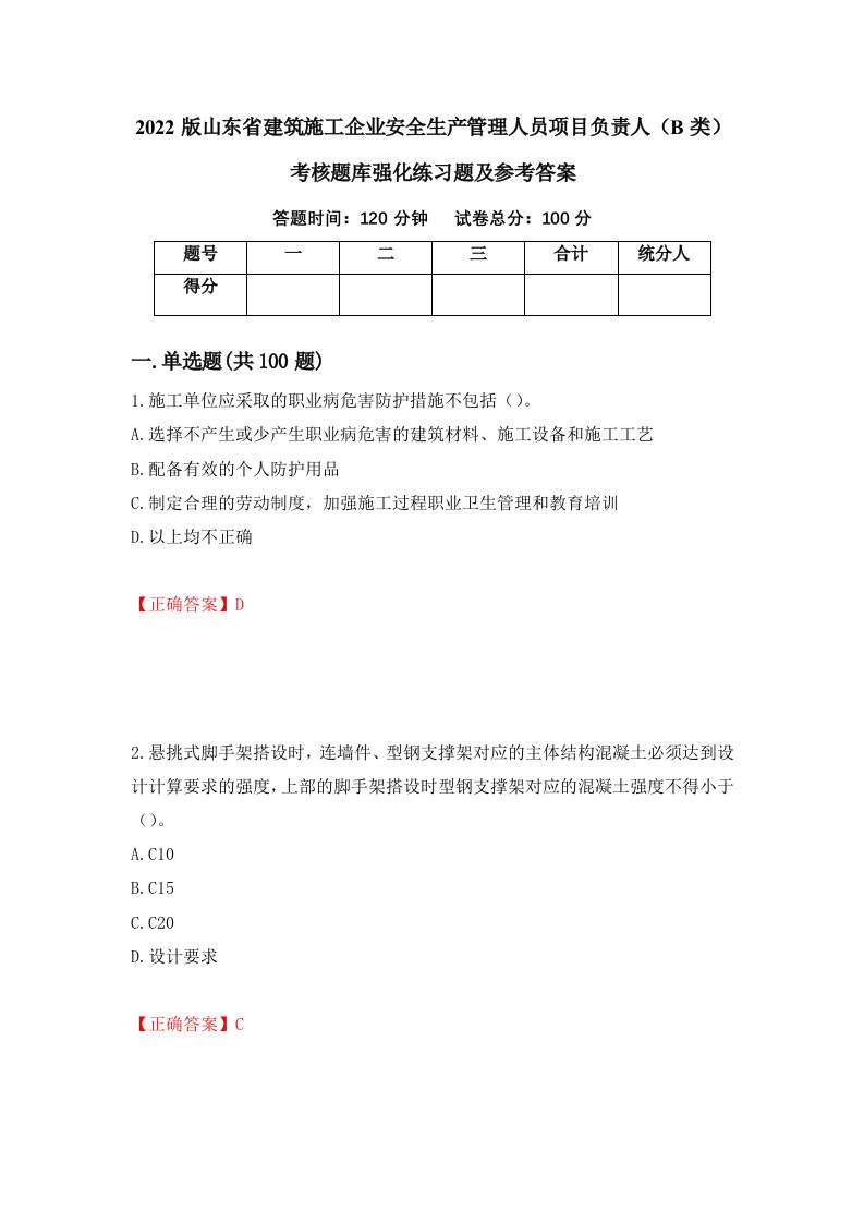 2022版山东省建筑施工企业安全生产管理人员项目负责人B类考核题库强化练习题及参考答案82