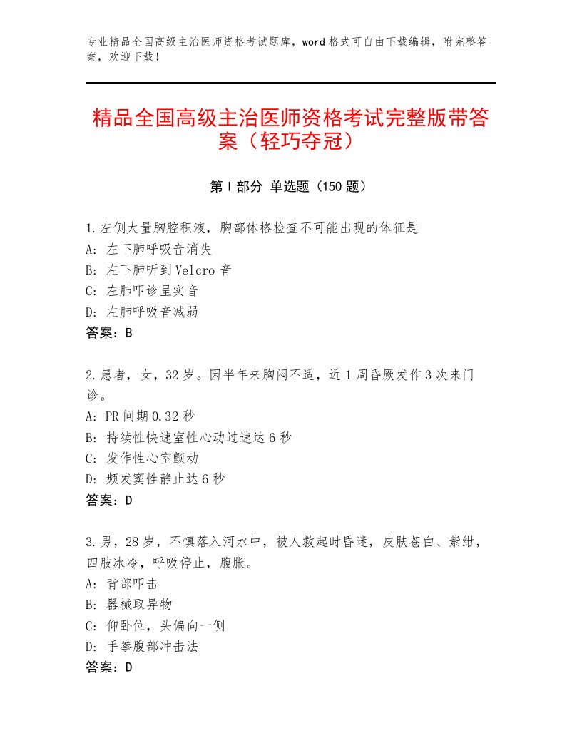 内部培训全国高级主治医师资格考试题库大全加答案解析